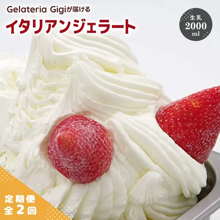 【定期便：全2回】ジェラテリアGigiのイタリアンジェラート『生乳』2000ml【43004502】