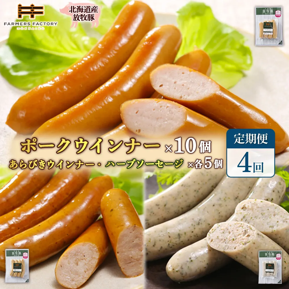 【定期便:4回】北海道産放牧豚 無添加ポークウインナー ×10パック&粗挽きウインナー・ハーブソーセージ ×各5パック【12009801】
