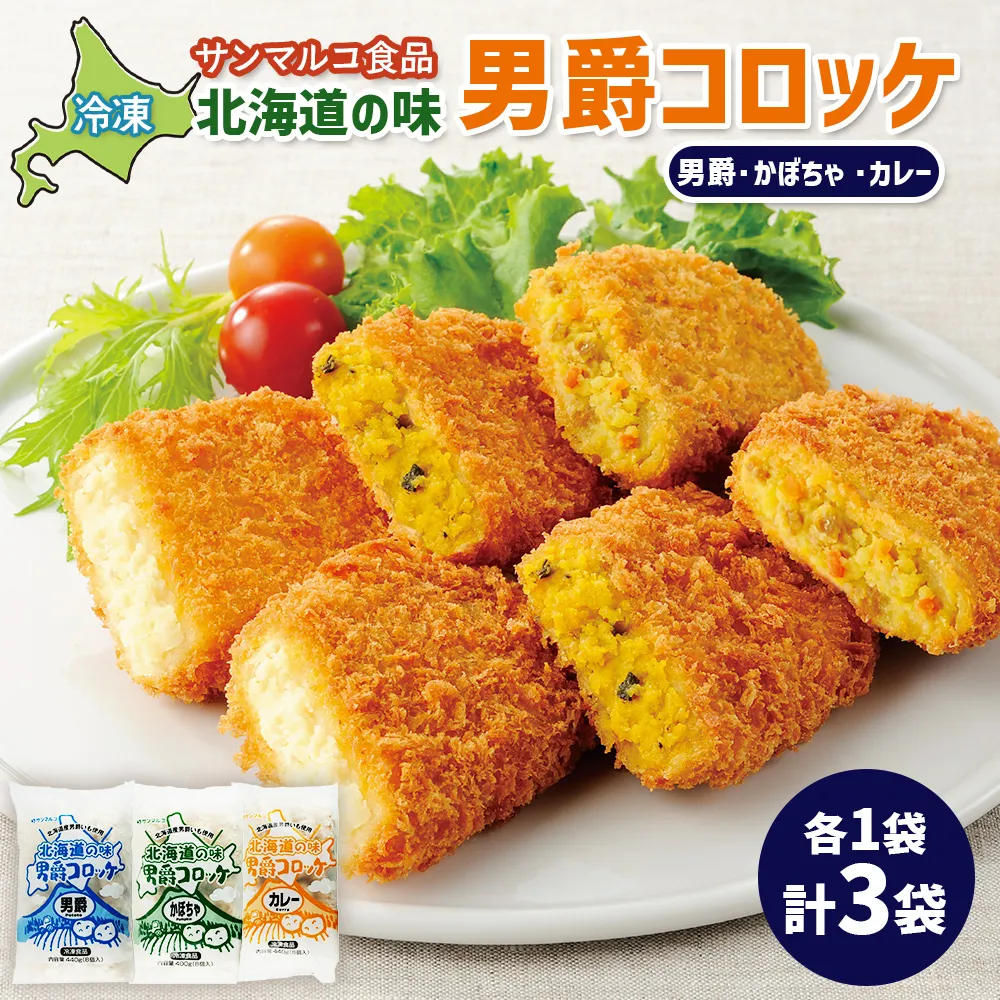 北海道の味男爵コロッケセット（男爵、かぼちゃ、カレー）計3袋【07004301】