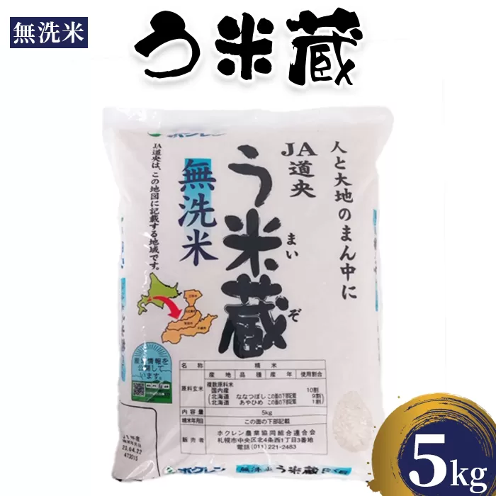 う米蔵無洗米５ｋｇ【29002503】