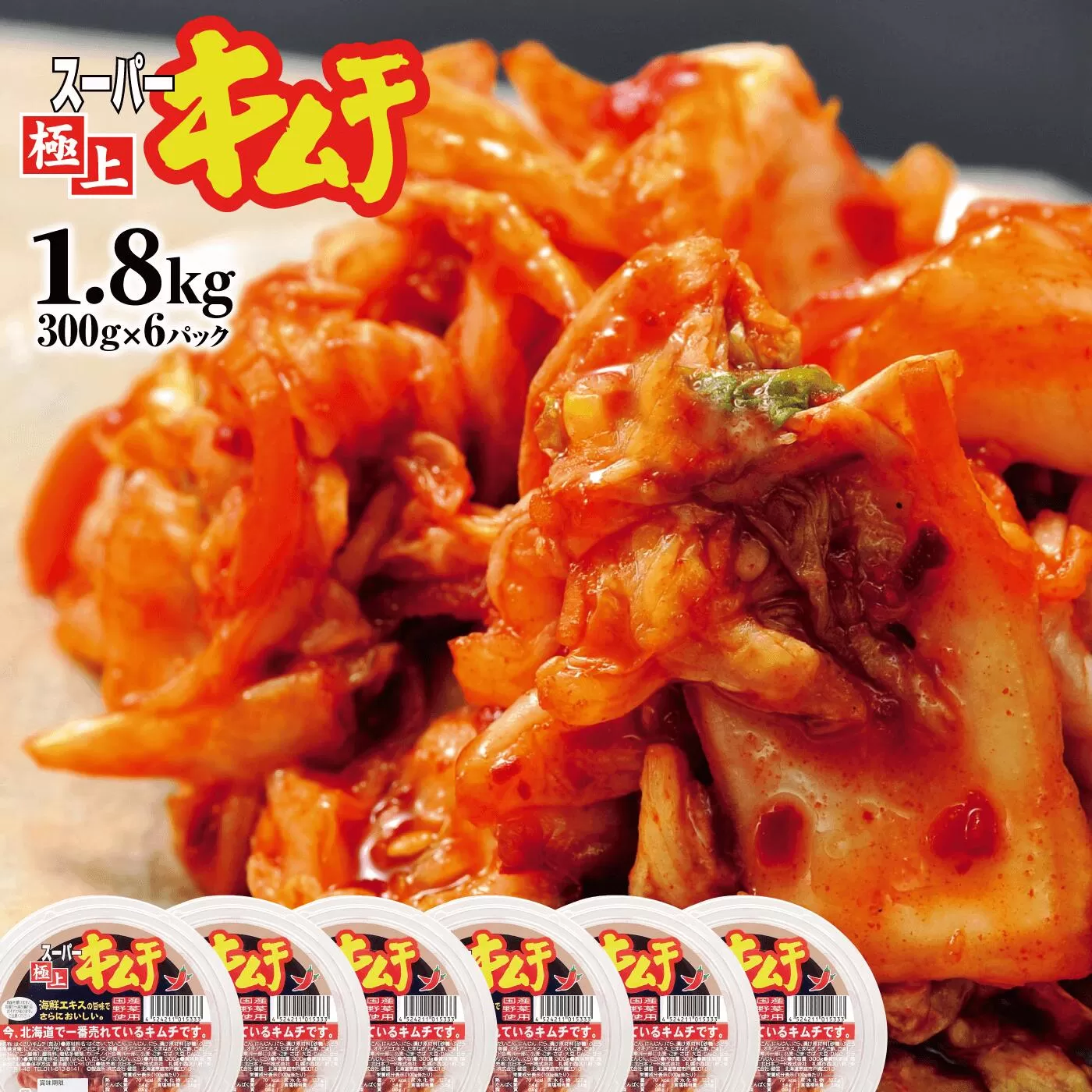 スーパー極上キムチ300g×6個《北海道恵庭市》【40000101】