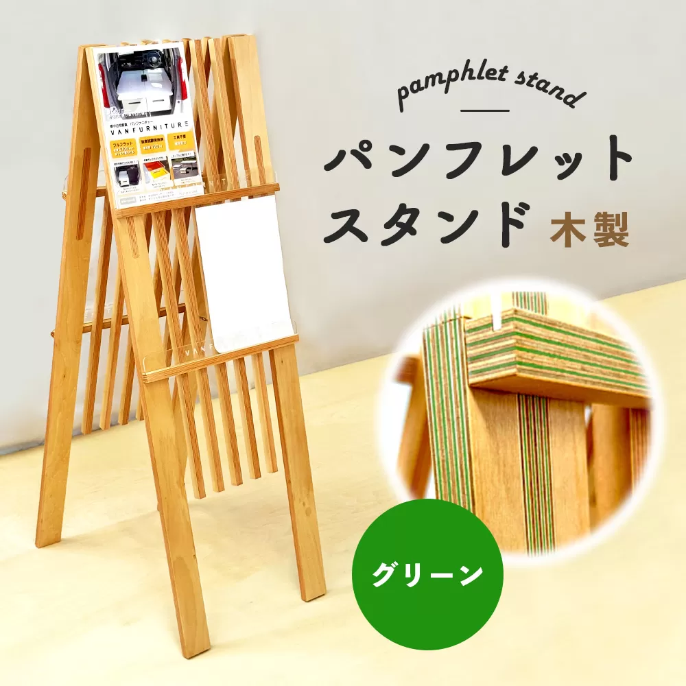 パンフレットスタンド　木製（グリーン）【460017】