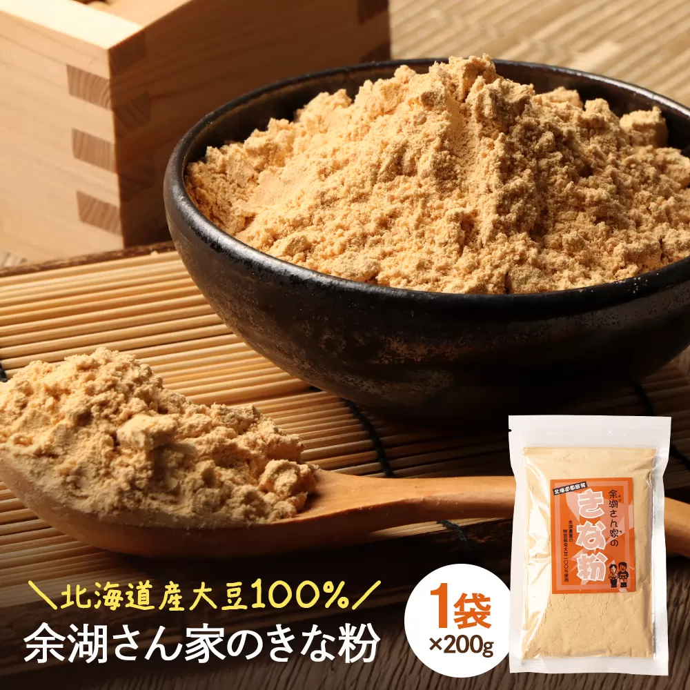 【北海道産大豆100%】余湖さん家のきな粉×1袋【310017】