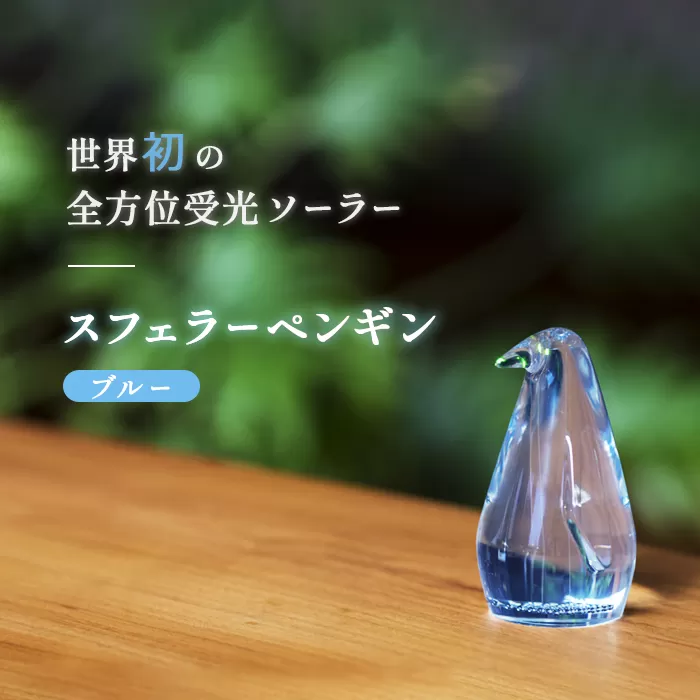【世界初の全方位受光ソーラー】スフェラーペンギン（カラー：ブルー）【08000401】