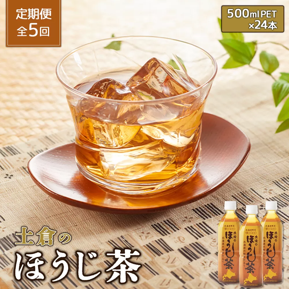 『定期便：全5回』土倉のほうじ茶 500ml×24本【49000901】