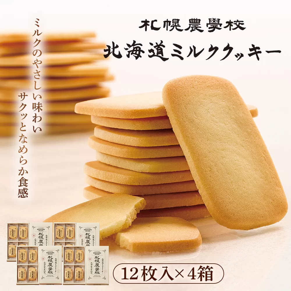 【札幌農学校】北海道ミルククッキー（12枚入り×4箱）【950004】