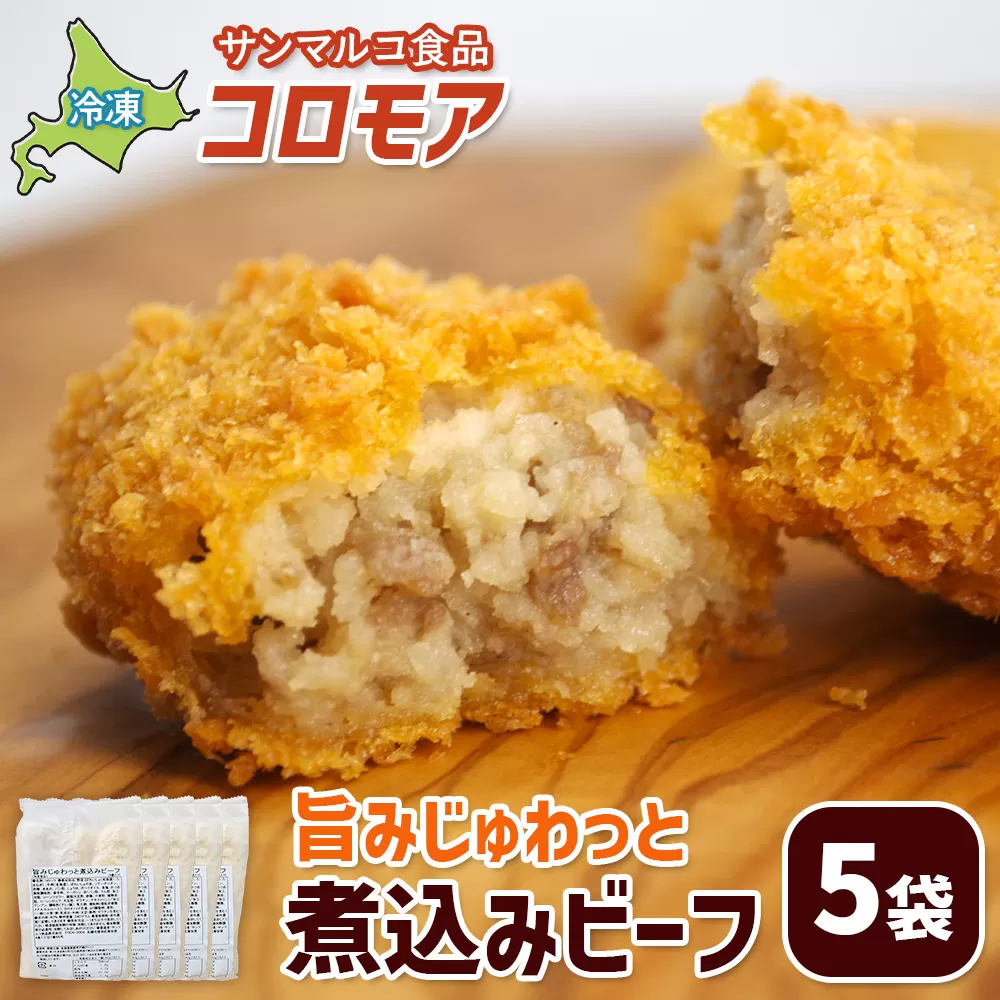 コロモア 旨みじゅわっと煮込みビーフ×5袋【070055】