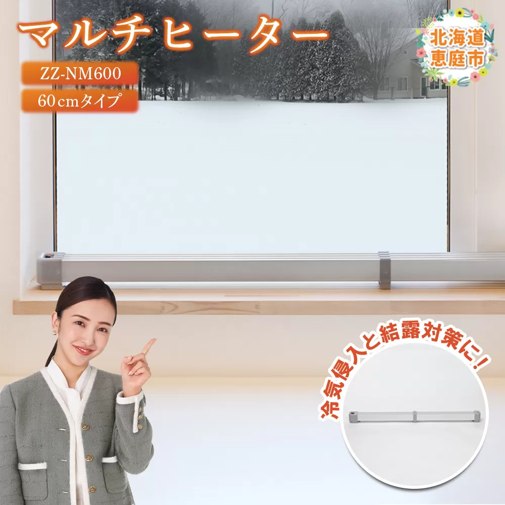 マルチヒーター 60cmタイプ（ZZ-NM600）【09001】