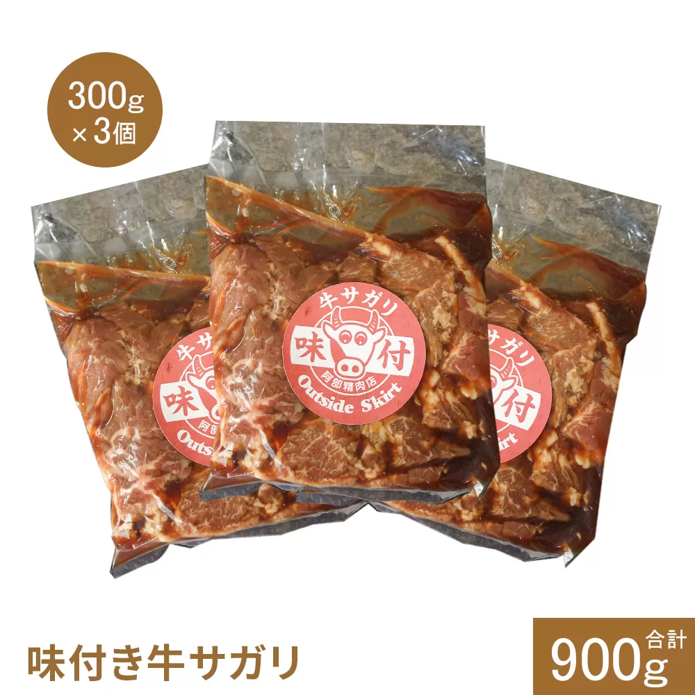 味付き牛サガリ300g×3個(計900g)【160030】