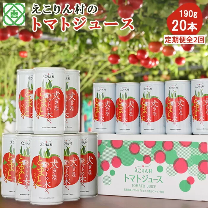 【定期便：全2回】えこりん村 大きなトマトの木のとまとジュース 190g×20本《北海道恵庭市》【190003】