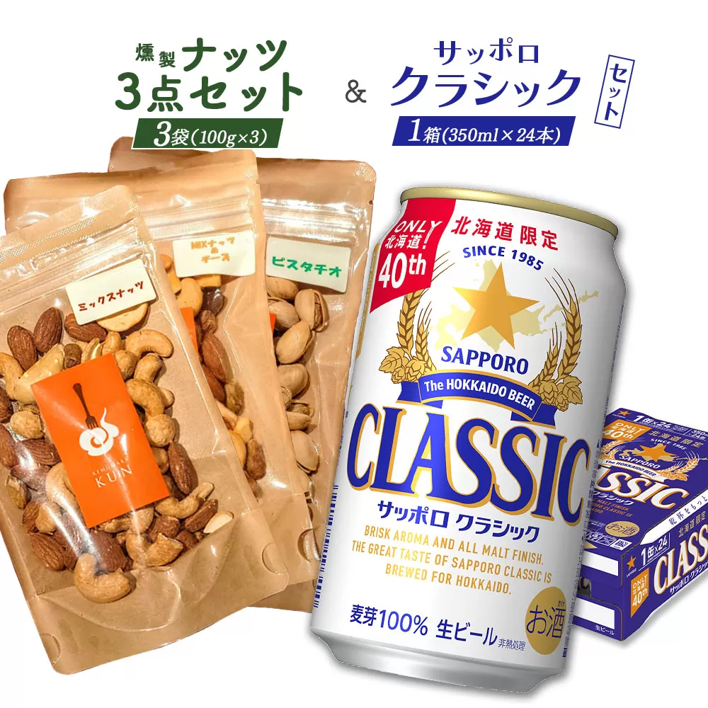 燻製ナッツ3点セットとサッポロクラシックのセット【C99015】