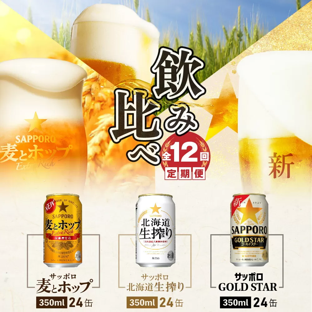 『飲み比べ定期便：全12回』GOLDSTAR・北海道生搾り・麦とホップ各350ml×24本《北海道恵庭市》【3002002518123141】