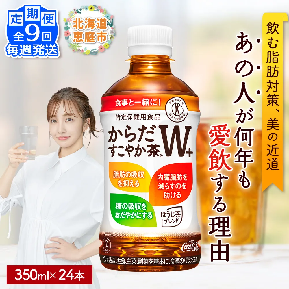 【定期便:9回(毎週発送)】からだすこやか茶W+ 350ml×24本【38005602】