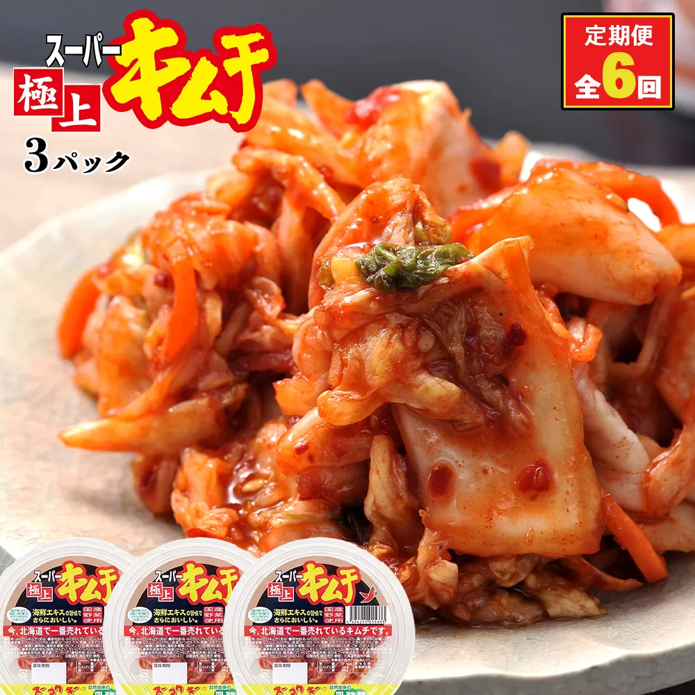 『定期便:全6回』スーパー極上キムチ3パック《北海道恵庭市》【40001601】