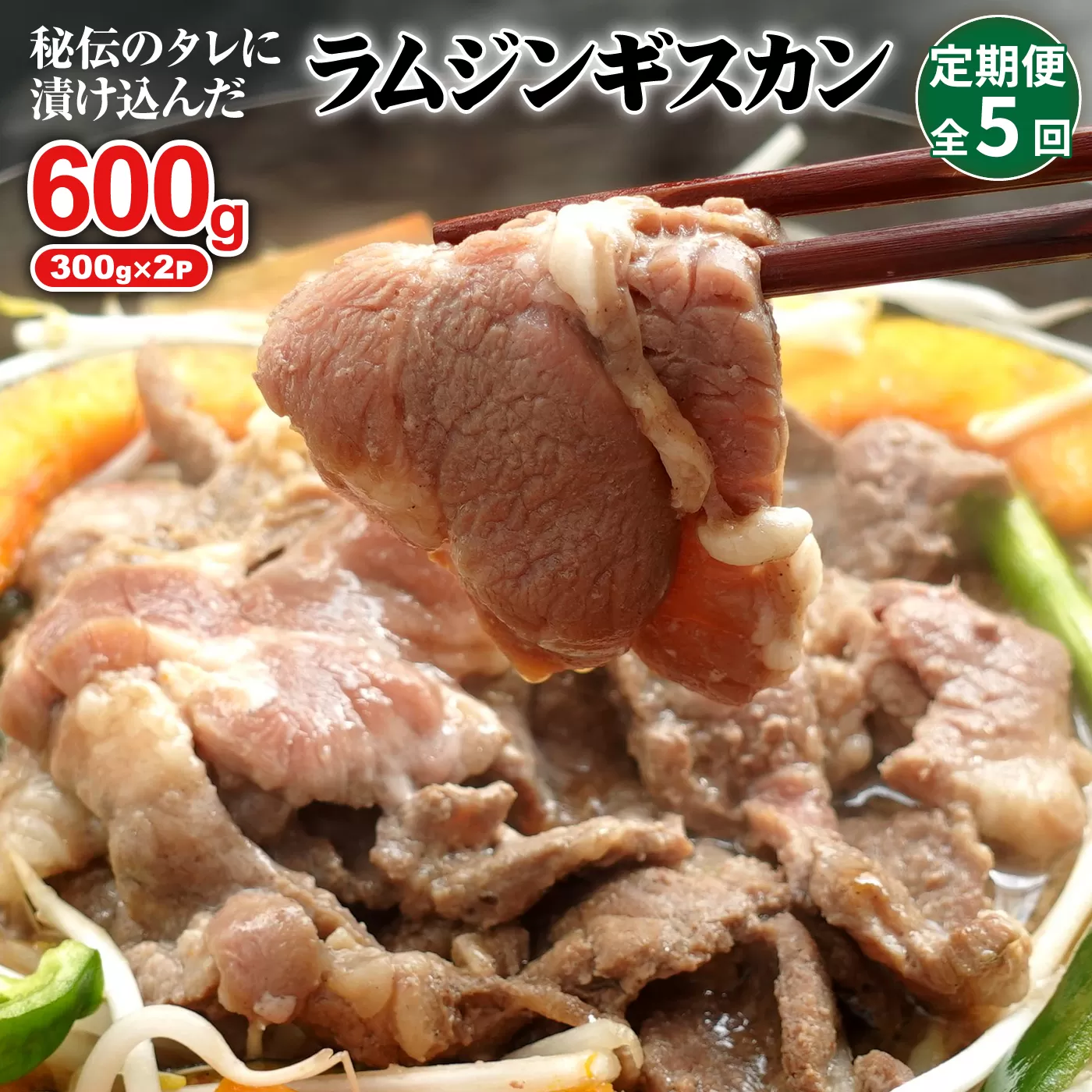 【定期便：全5回】味付きジンギスカン300g×2個【16002301】