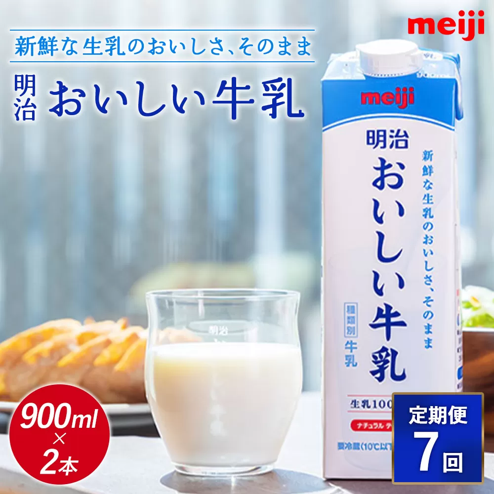 《配送地域限定》【定期便7回】明治おいしい牛乳 900ml【2本】【730067】