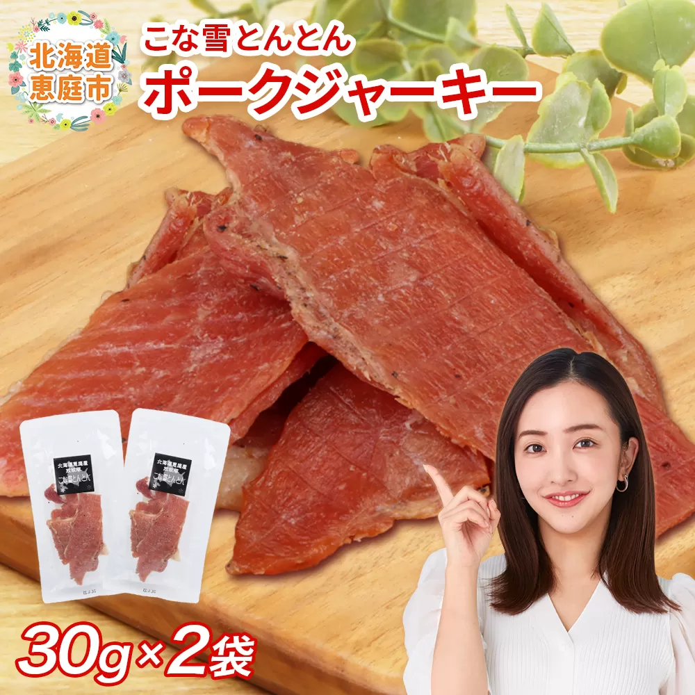 こな雪とんとん　ポークジャーキー　30g×2袋【190068】
