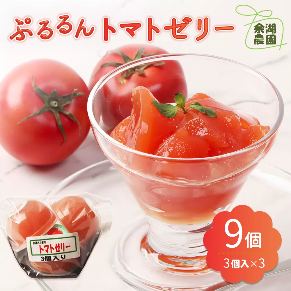 《先行予約》北海道産トマトを使用した『ぷるるんトマトゼリー』３個入り×3パック【310023】