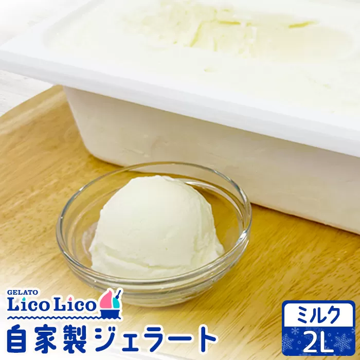 自家製ジェラート 2L（ミルク）【60006101】