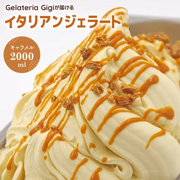 ジェラテリアGigiのイタリアンジェラート『イタリア産キャラメル』2000ml【43002602】