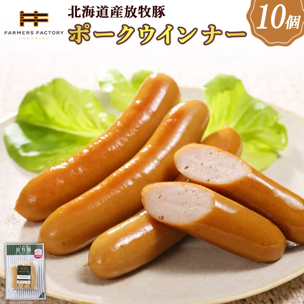 北海道産放牧豚 無添加ポークウインナー ×10パック【120013】