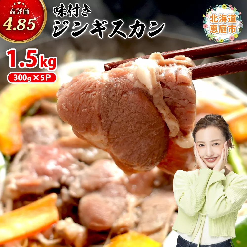 味付きジンギスカン300g×5個（計1.5kg)【16002701】