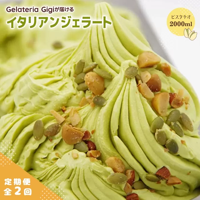 【定期便：全2回】ジェラテリアGigiのイタリアンジェラート『イタリア産ピスタチオ』2000ml【43004702】