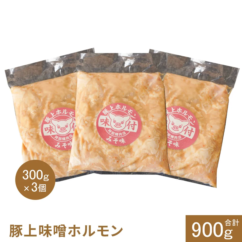 豚上味噌ホルモン300g×3個（計900g)【16002801】
