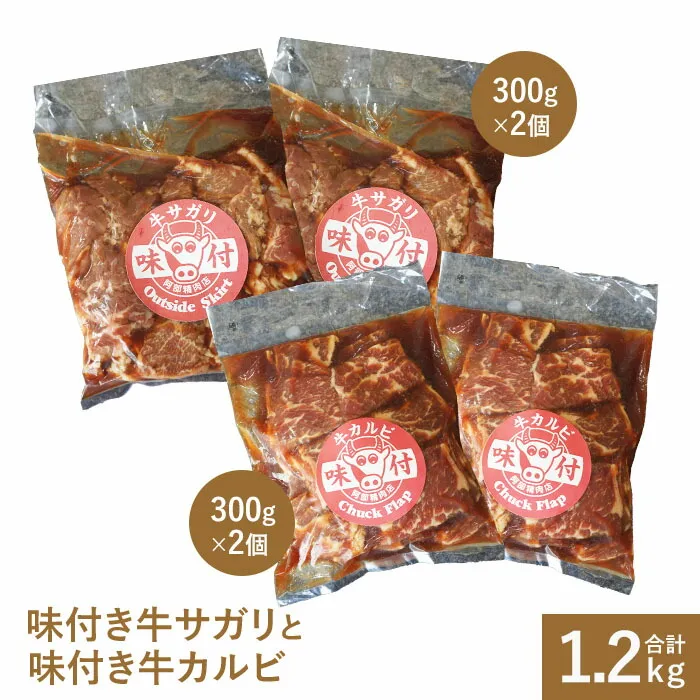 味付き牛サガリ300g×2個と味付き牛カルビ300g×2個【16000803】