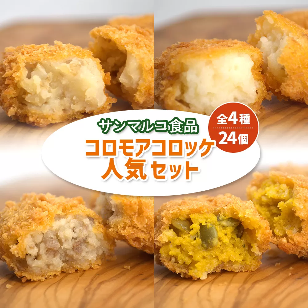 【サンマルコ食品】コロモアコロッケ人気全4種 計24個セット【07000301】