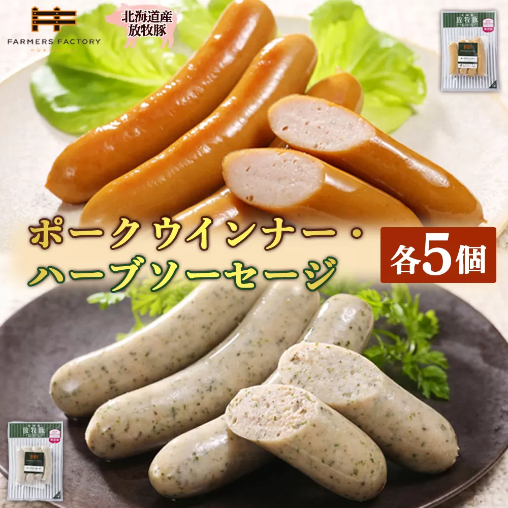 北海道産放牧豚 無添加ポークウインナー・ハーブソーセージ ×各5パック【120018】