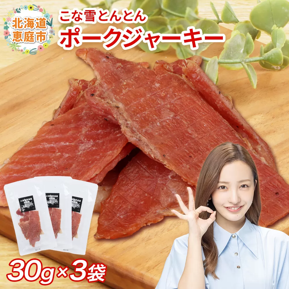 こな雪とんとん　ポークジャーキー　30g×3袋【190069】