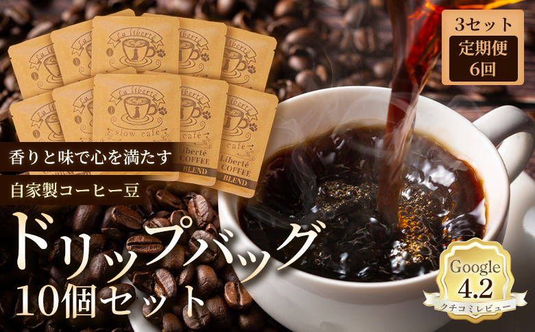 定期便：全6回】自家製コーヒー豆 ドリップバック10個入×3セット