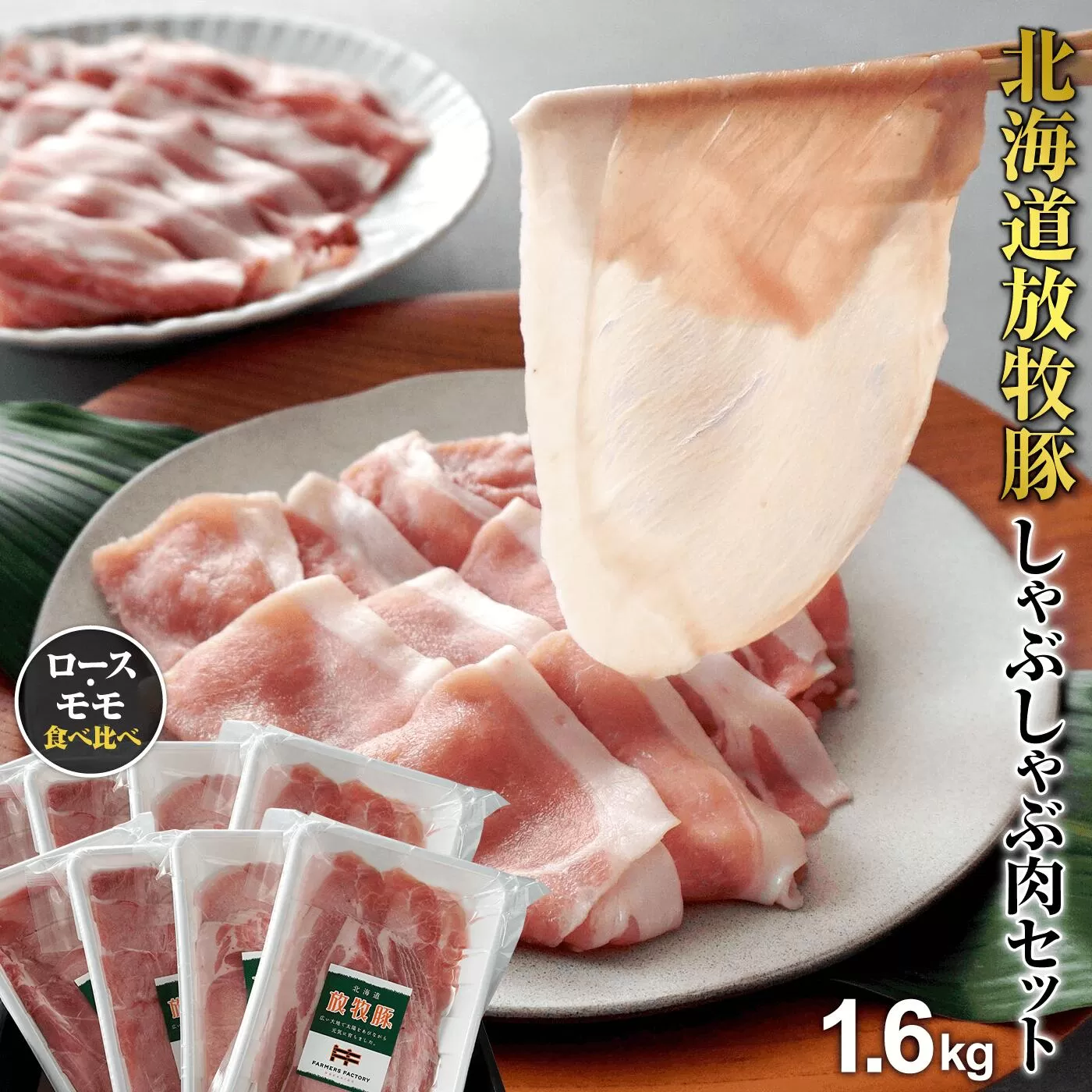 北海道産放牧豚 しゃぶしゃぶ肉（ロース・モモ）セット ×2セット【12000501】
