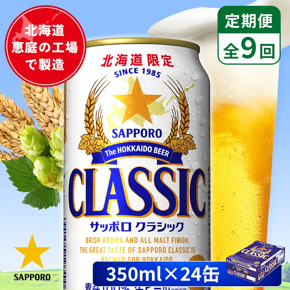 【定期便：全9回】サッポロクラシック 350ml×24本【880010001909】