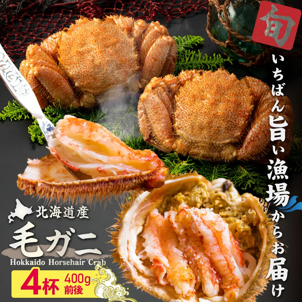 【北海道産】『冷凍』毛ガニ400g前後×4杯【急速冷凍】【52001902】