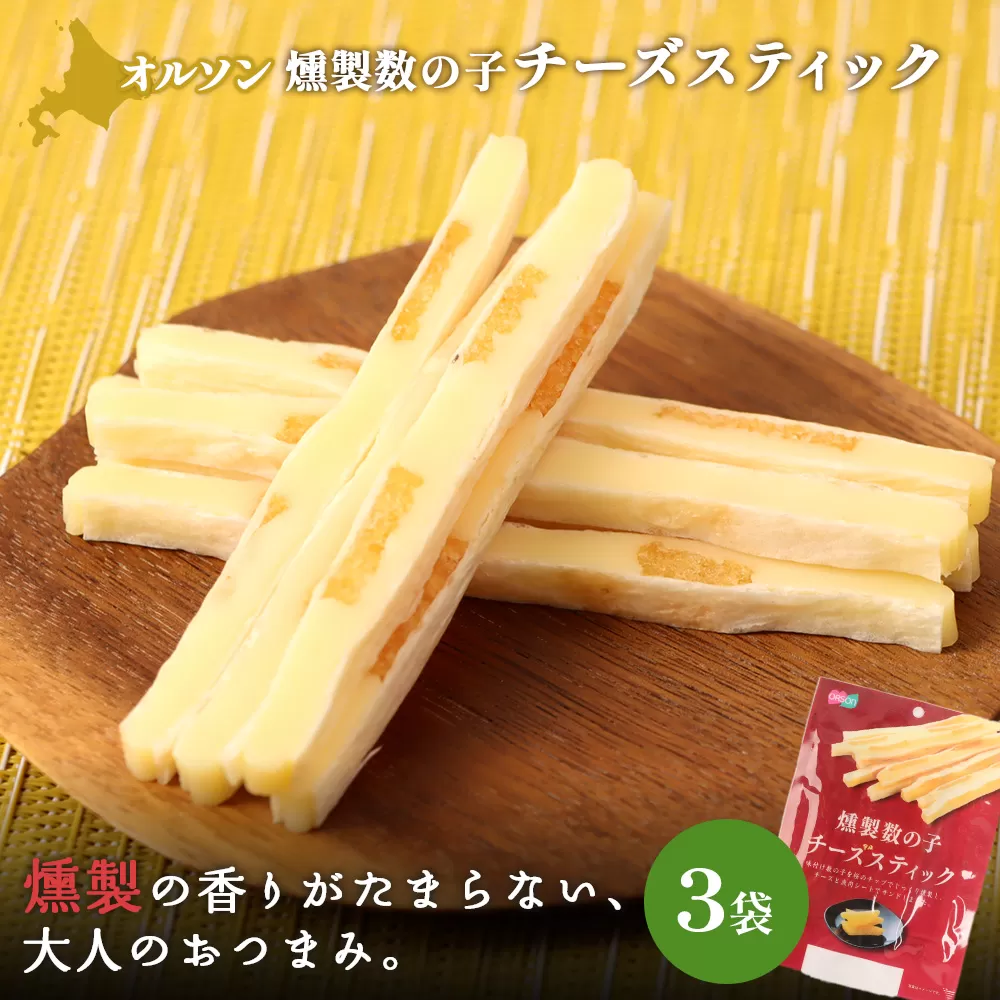 燻製数の子チーズスティック 3袋【040124】