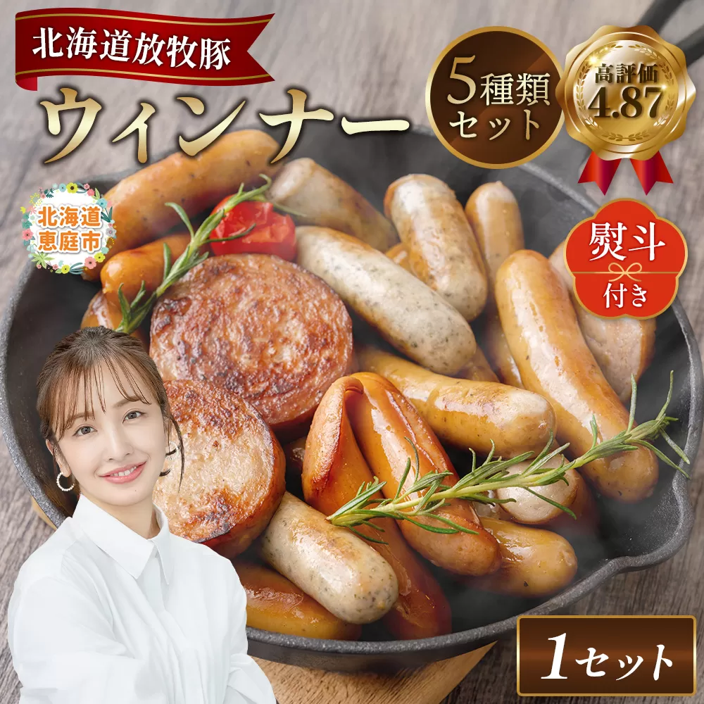 【熨斗付き】北海道産放牧豚 無添加ウインナーセット（化粧箱入り）【120011】