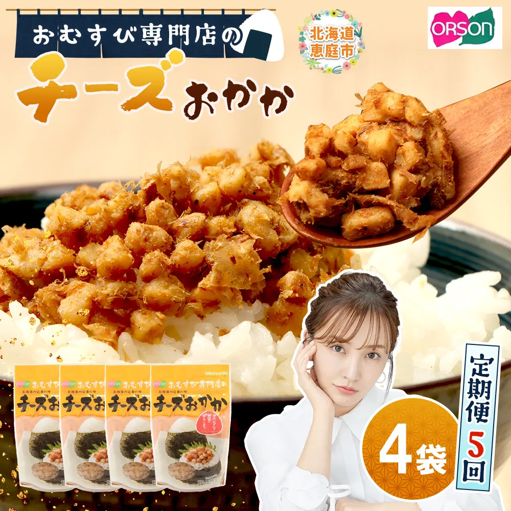 【定期便:全5回】オルソンおむすび専門店のチーズおかか45g×4袋【A8002BB0501】