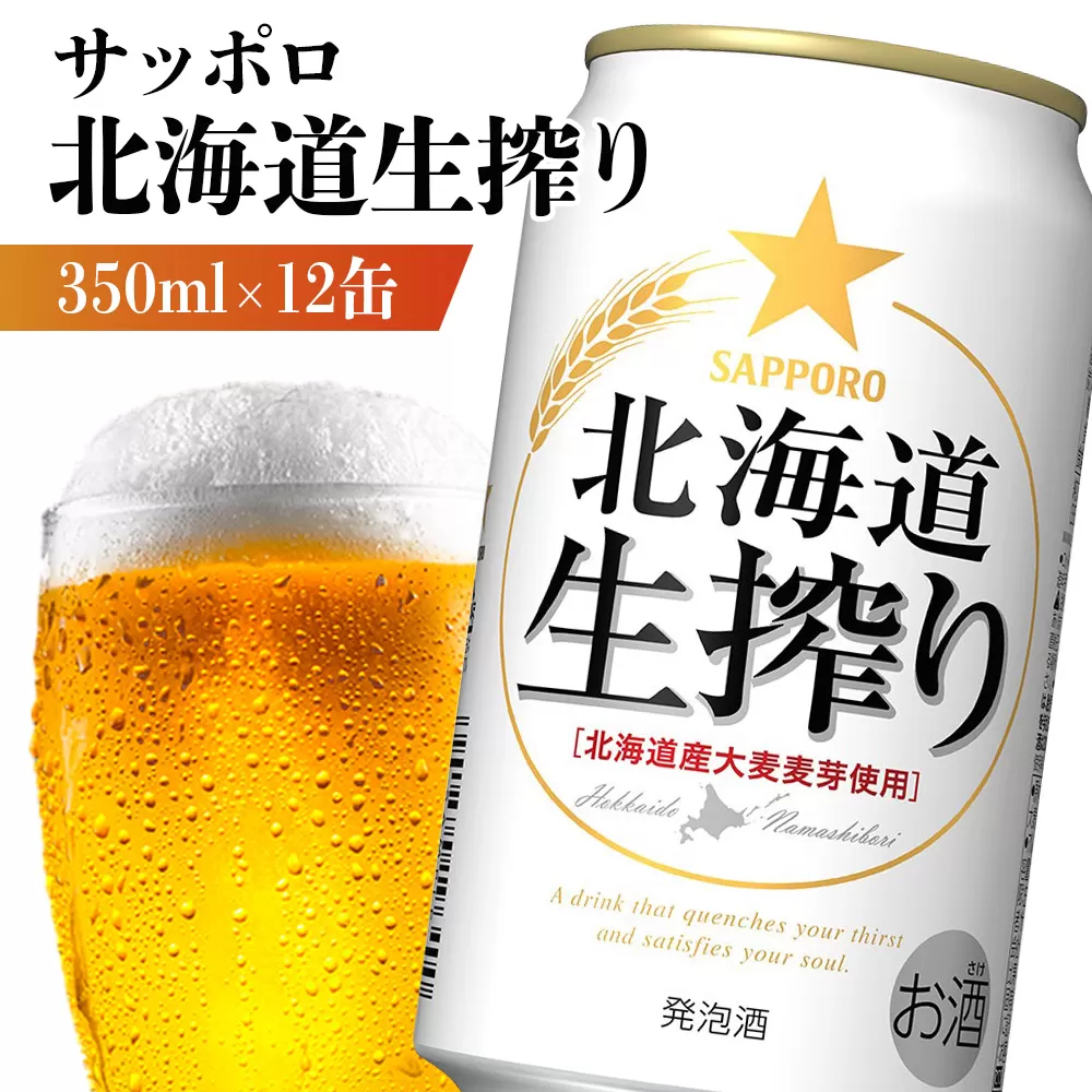 サッポロ 北海道生搾り 350ml×12缶【880151】