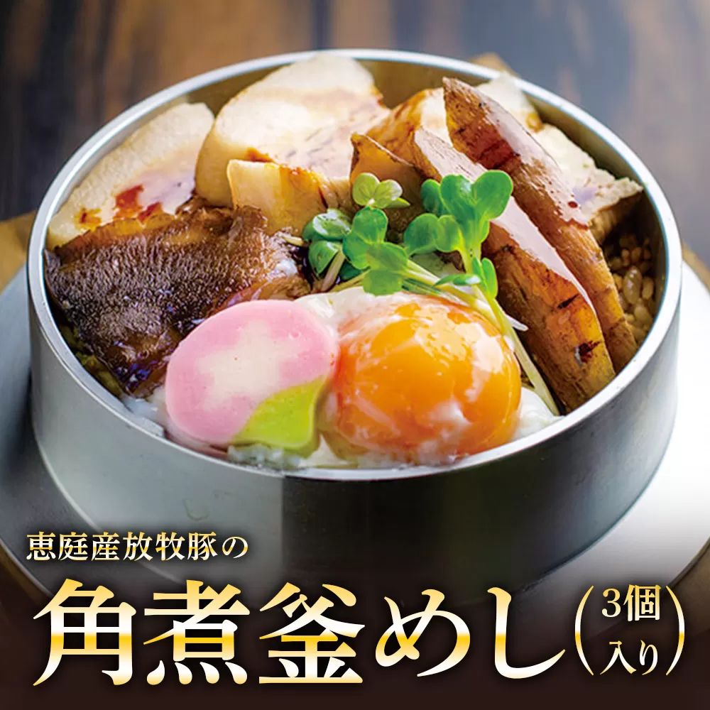 【釜めし専門店の味】恵庭産放牧豚の角煮釜めし 3個セット【280005】