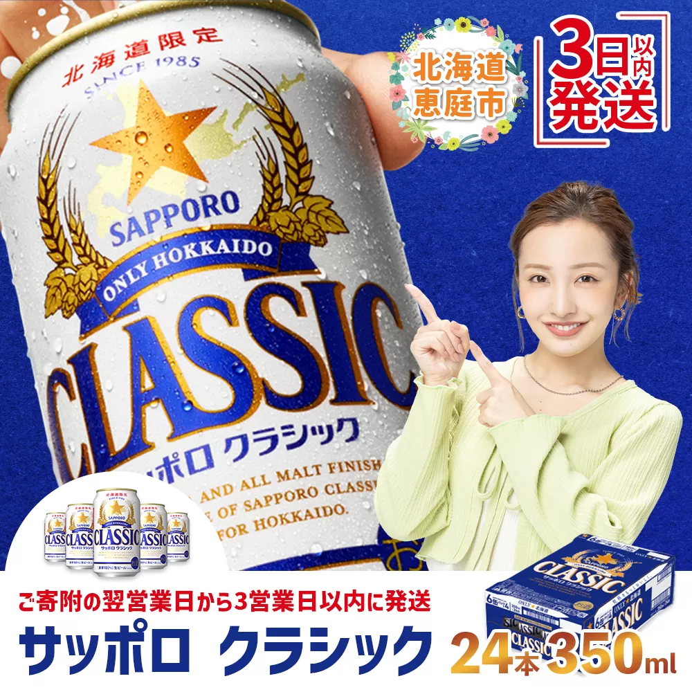 サッポロクラシック350ml×24本【30004501】