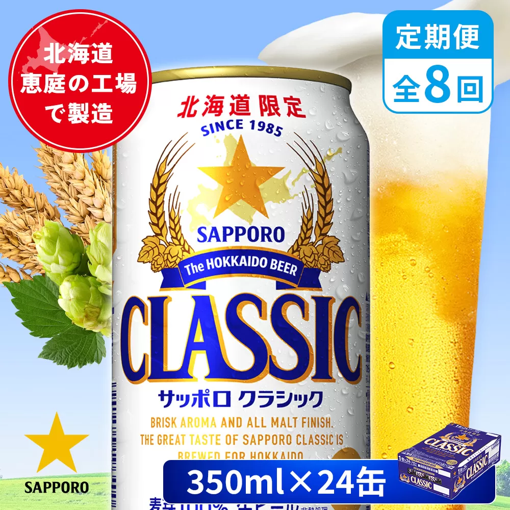 【定期便：全8回】サッポロクラシック 350ml×24本【880010001908】