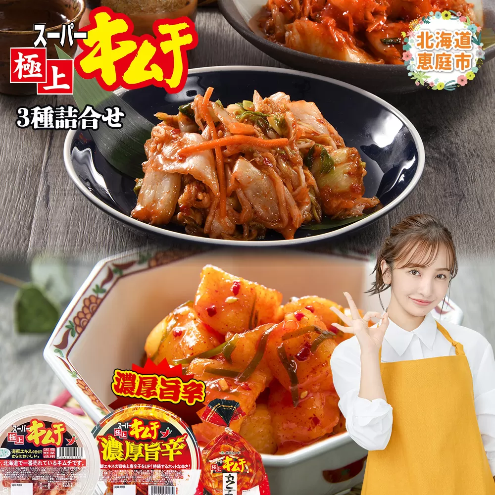 スーパー極上キムチ3種セット【40001701】