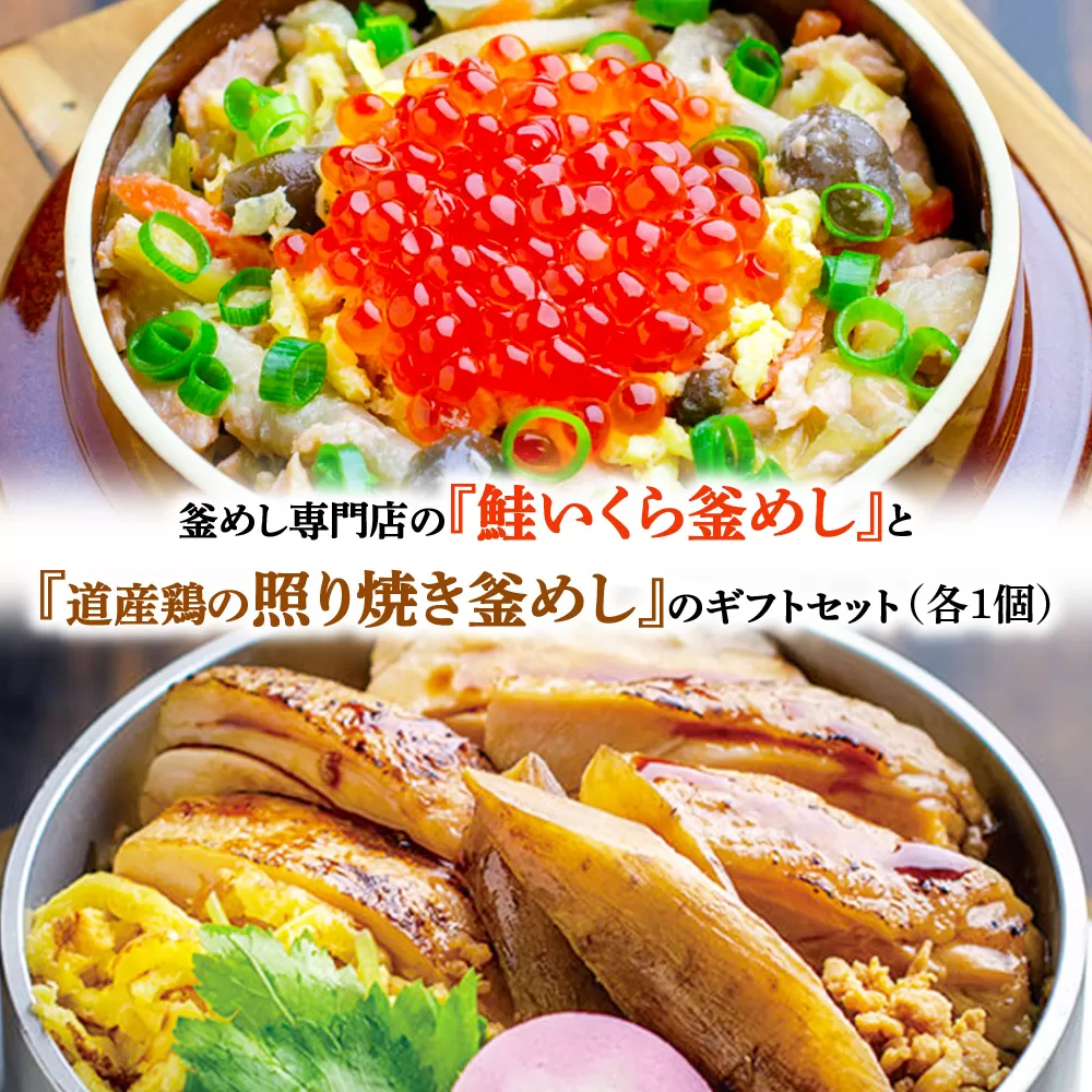 釜めし専門店の『鮭いくら釜めし』と『道産鶏の照り焼き釜めし』のギフトセット【280009】