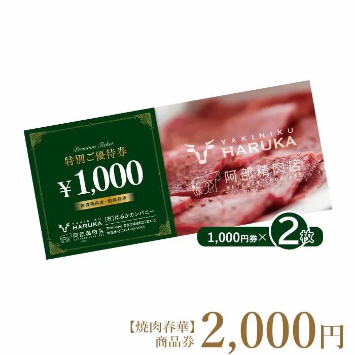 【焼肉春華】商品券2,000円《北海道恵庭市》【16023】