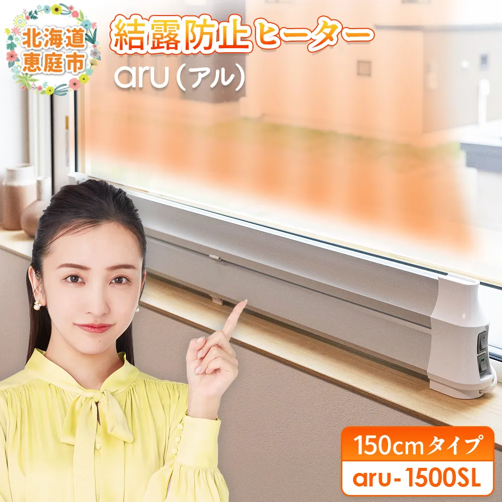 結露防止ヒーター aru(アル) 150cmタイプ(aru-1500SL)【0902501】