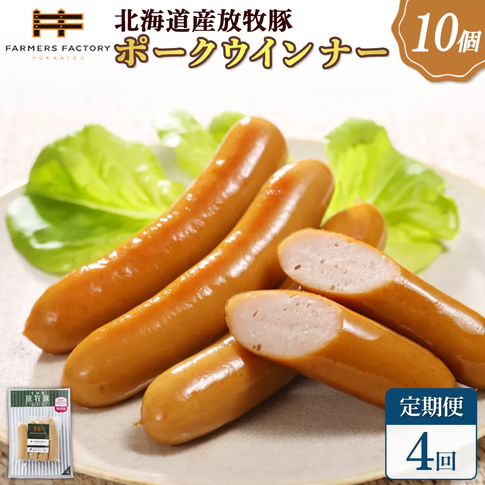 【定期便：4回】北海道産放牧豚 無添加ポークウインナー ×10パック【120038】