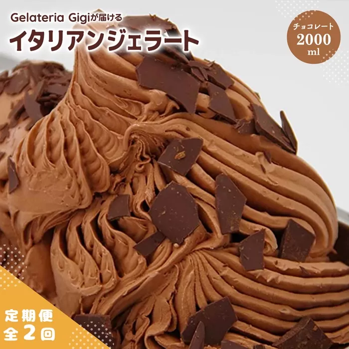 【定期便：全2回】ジェラテリアGigiのイタリアンジェラート『チョコレート』2000ml【43005302】