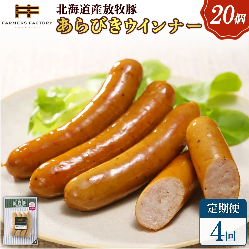 【定期便:4回】北海道産放牧豚 無添加粗挽きウインナー ×20パック【12008301】